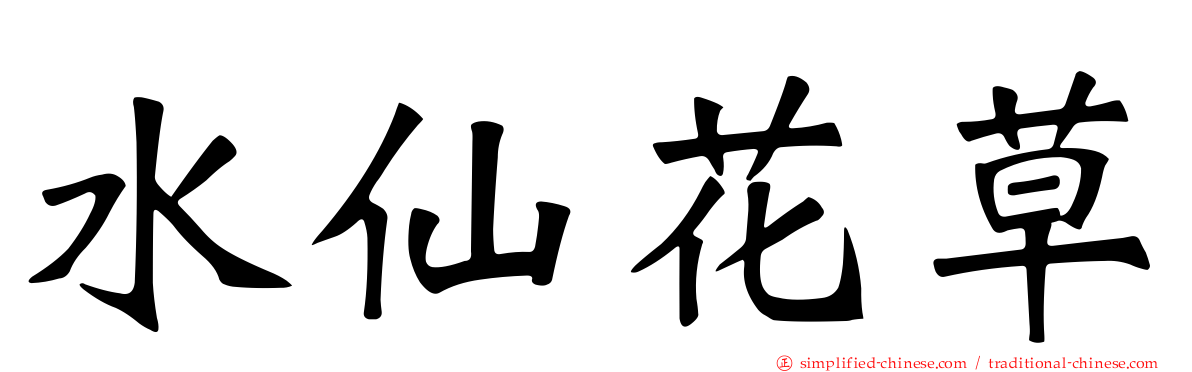 水仙花草