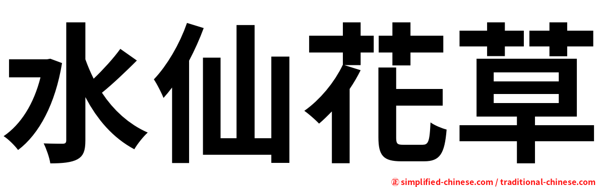 水仙花草