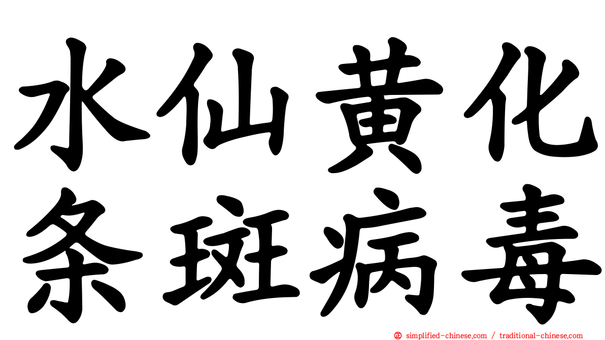 水仙黄化条斑病毒