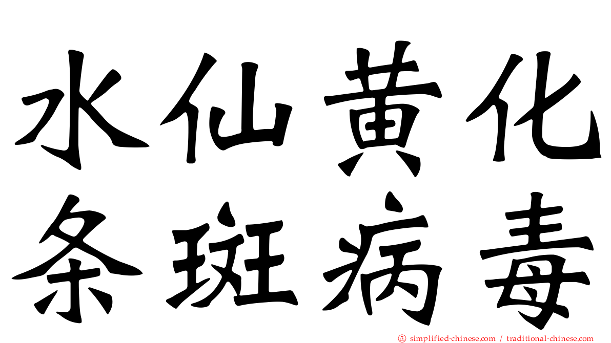 水仙黄化条斑病毒