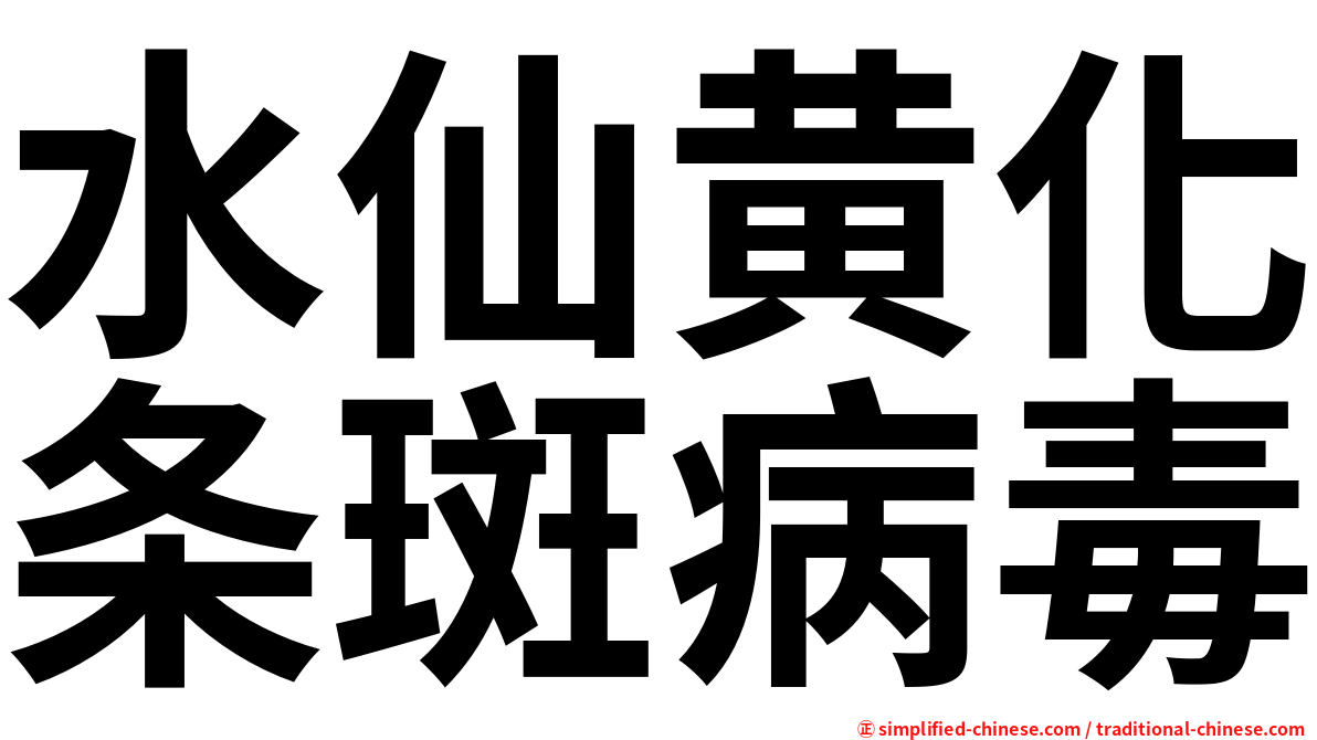 水仙黄化条斑病毒