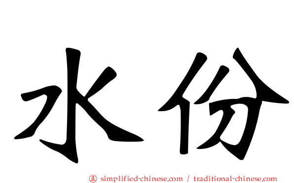 水份