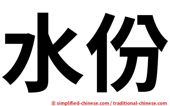 水份