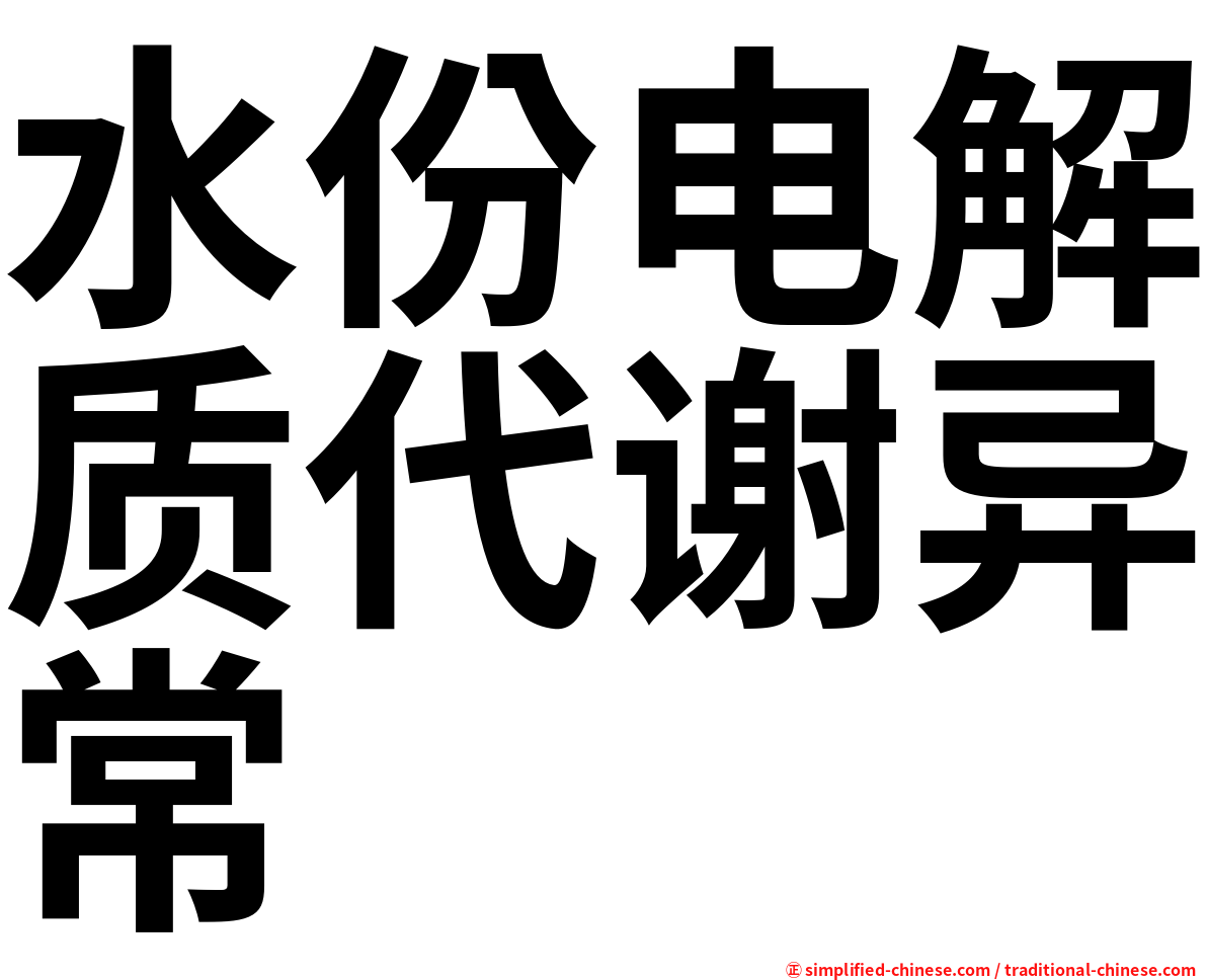 水份电解质代谢异常