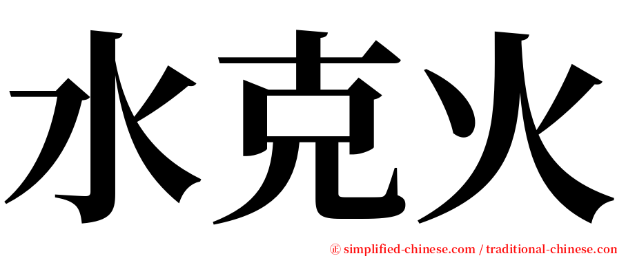 水克火 serif font