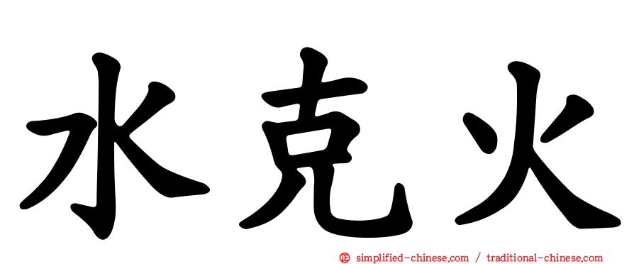 水克火