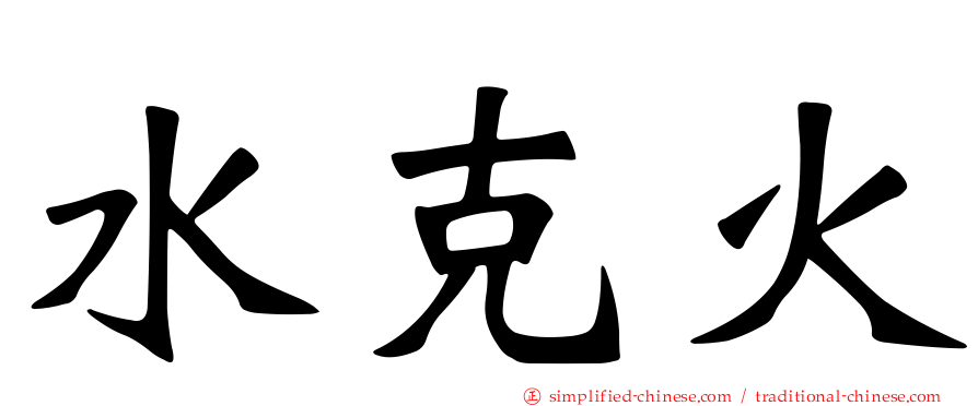 水克火