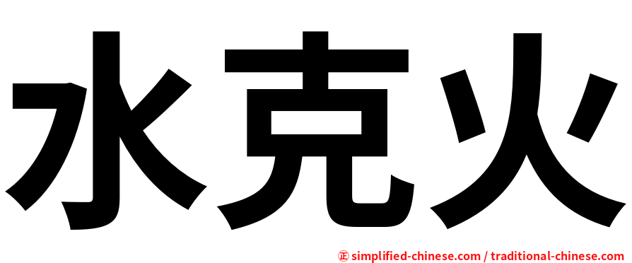 水克火