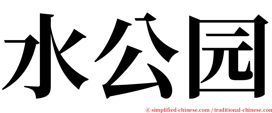 水公园 serif font