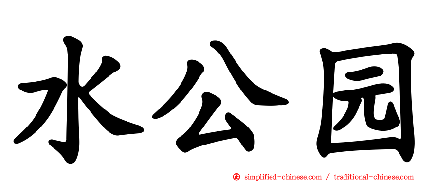 水公园