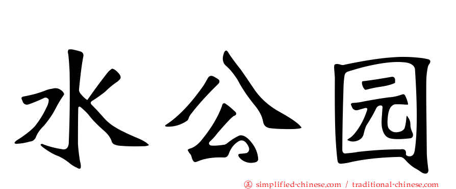 水公园