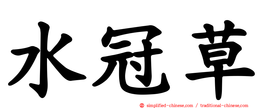 水冠草