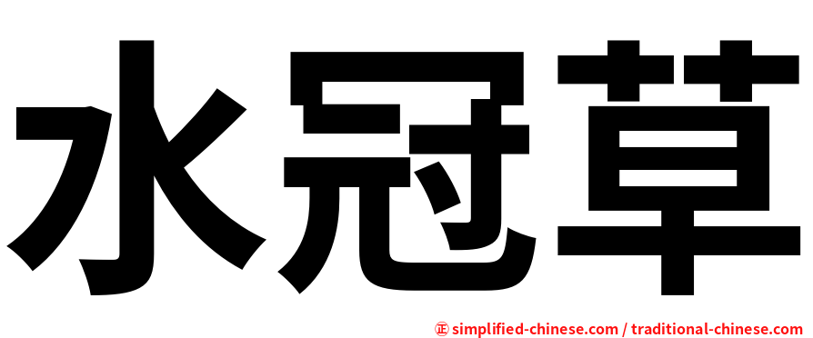 水冠草