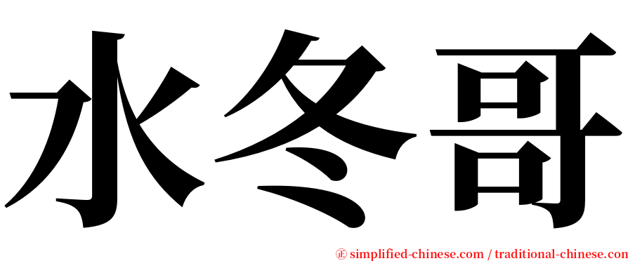 水冬哥 serif font