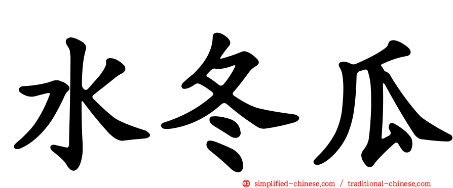 水冬瓜