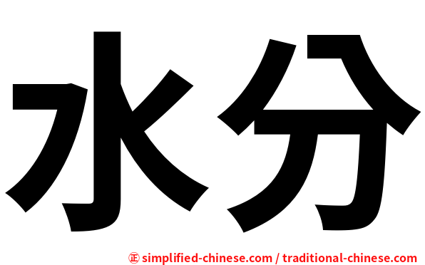 水分