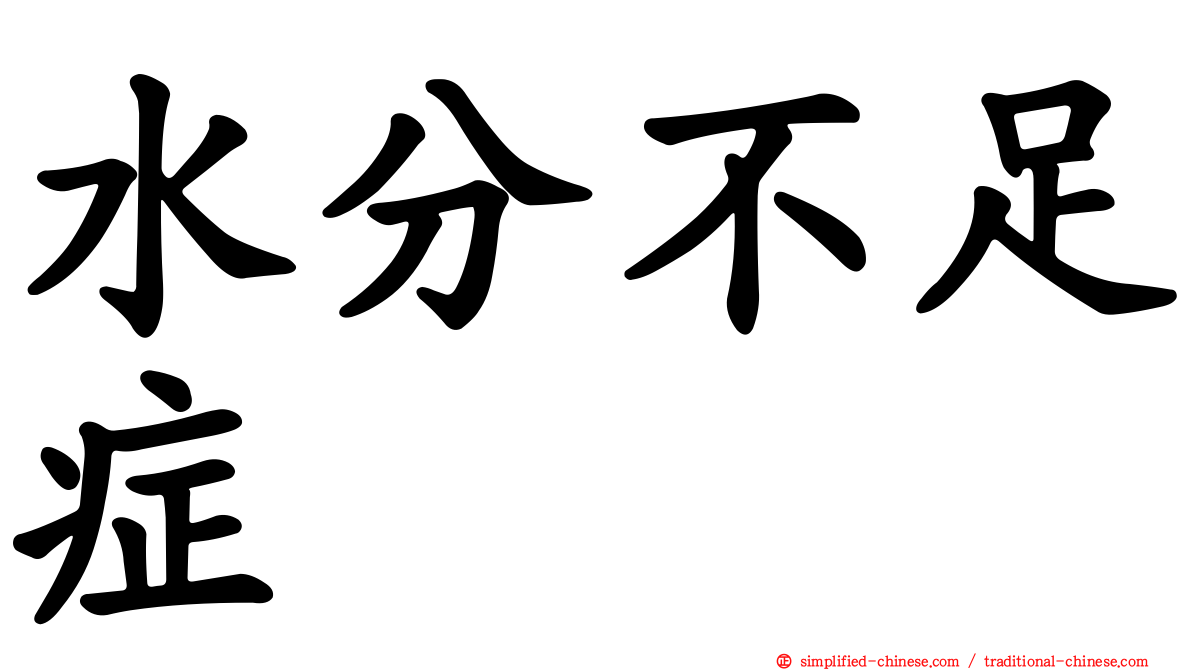 水分不足症
