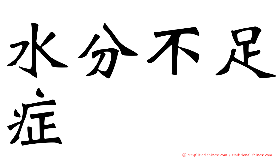 水分不足症