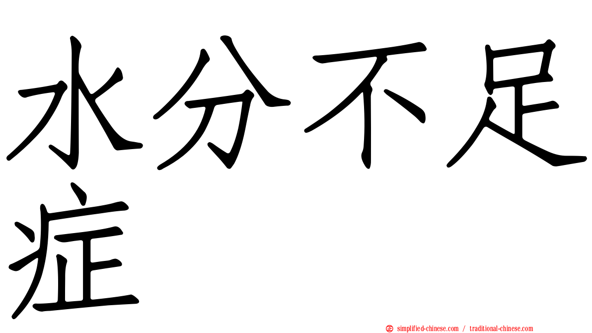 水分不足症