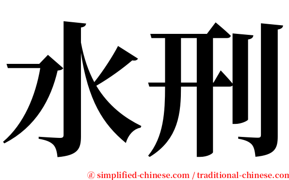 水刑 serif font