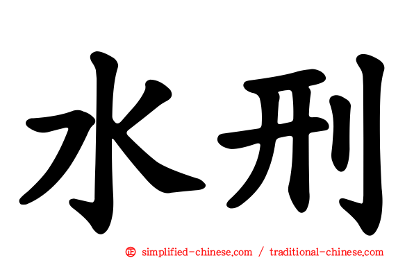 水刑