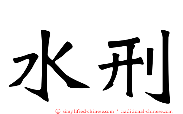 水刑