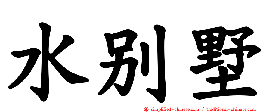 水别墅