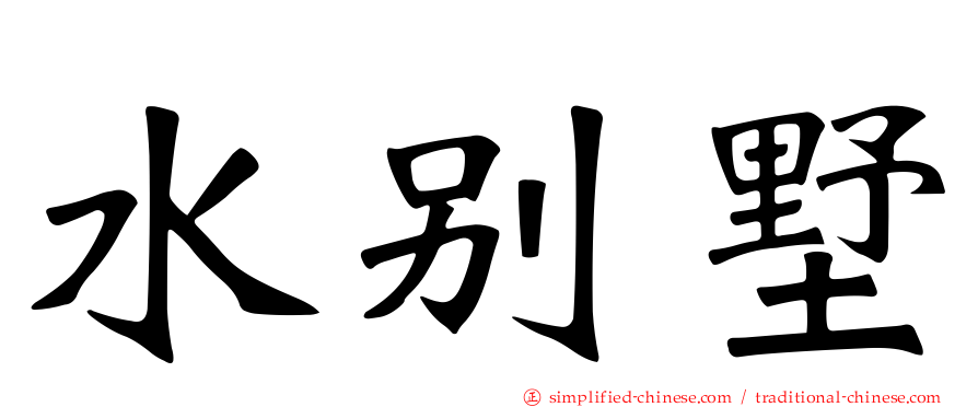 水别墅