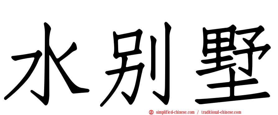 水别墅