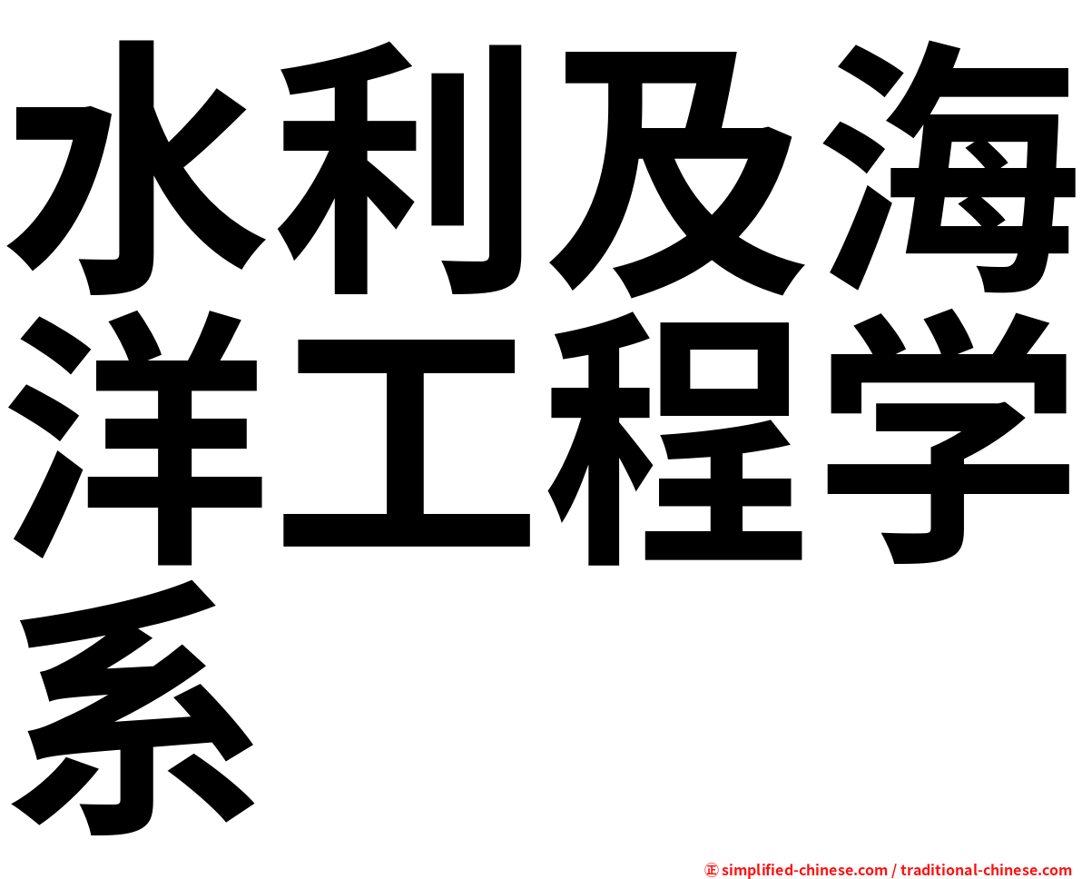 水利及海洋工程学系