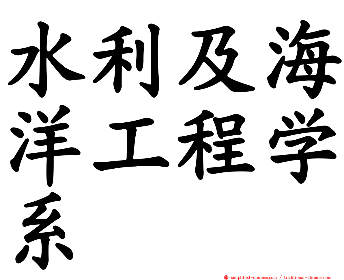 水利及海洋工程学系