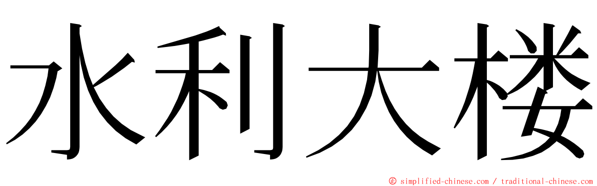水利大楼 ming font