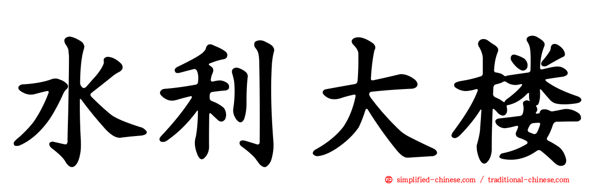 水利大楼