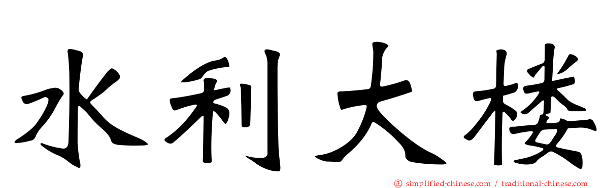 水利大楼