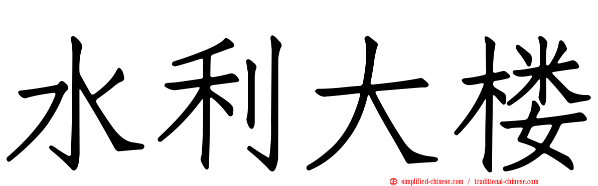水利大楼