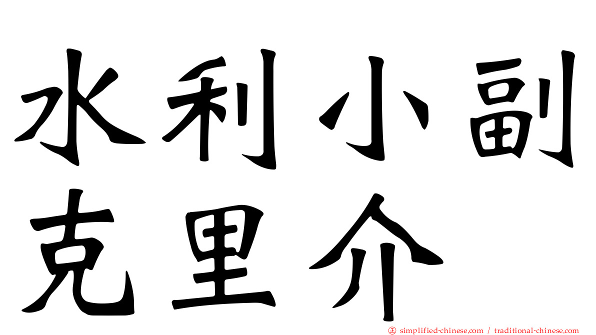 水利小副克里介