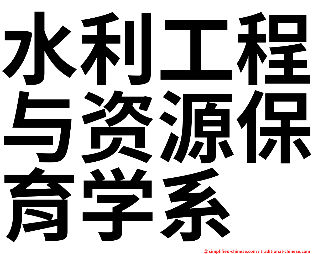 水利工程与资源保育学系