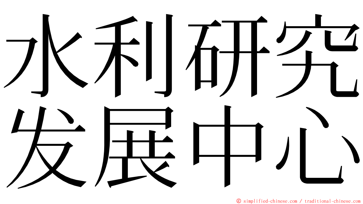 水利研究发展中心 ming font
