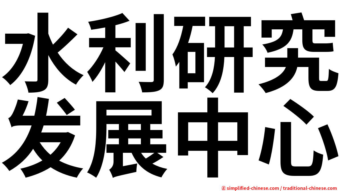 水利研究发展中心