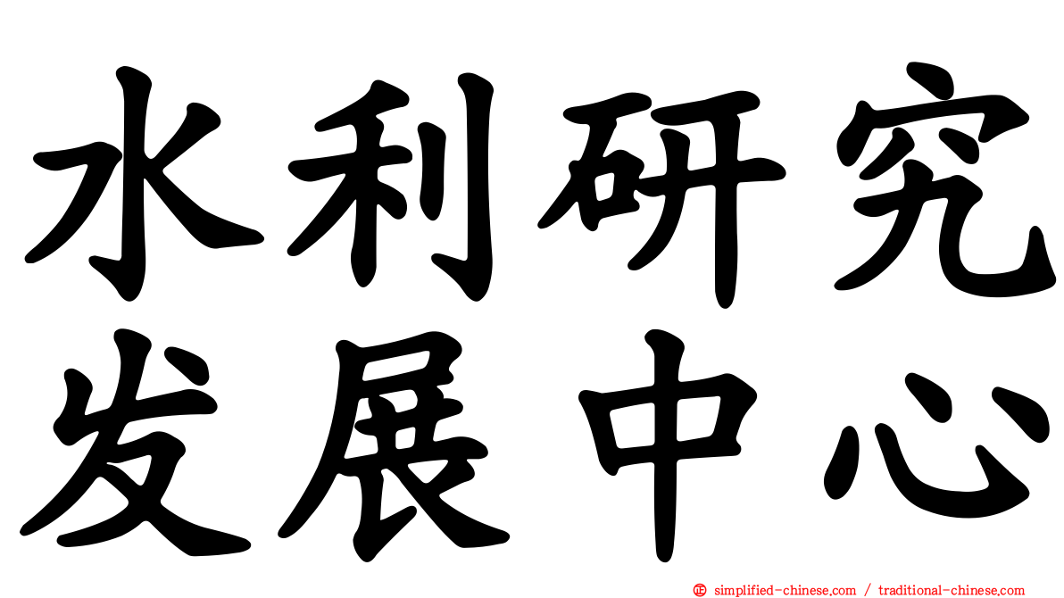 水利研究发展中心