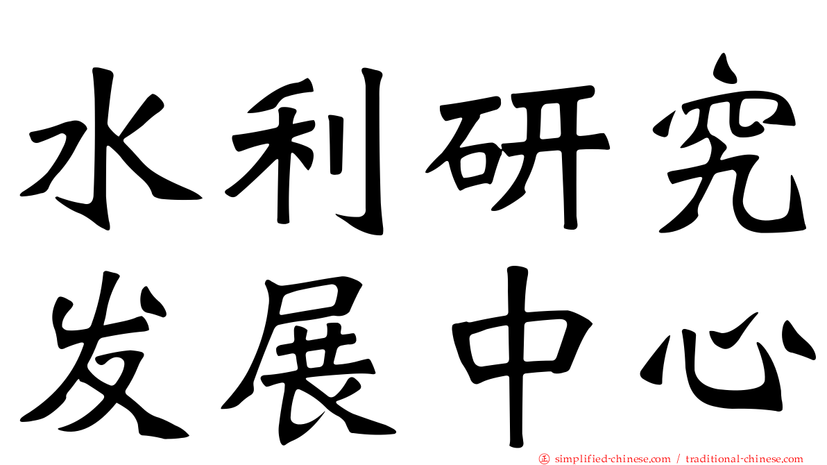 水利研究发展中心