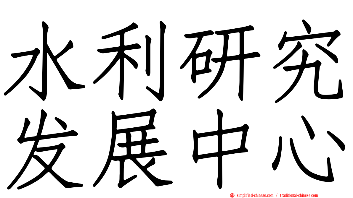 水利研究发展中心