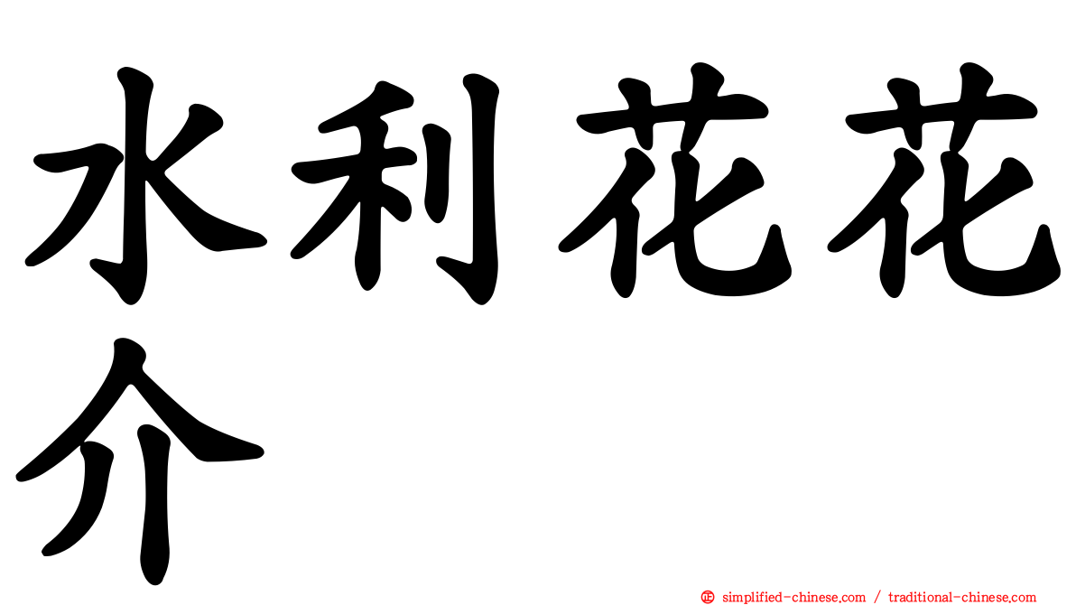 水利花花介