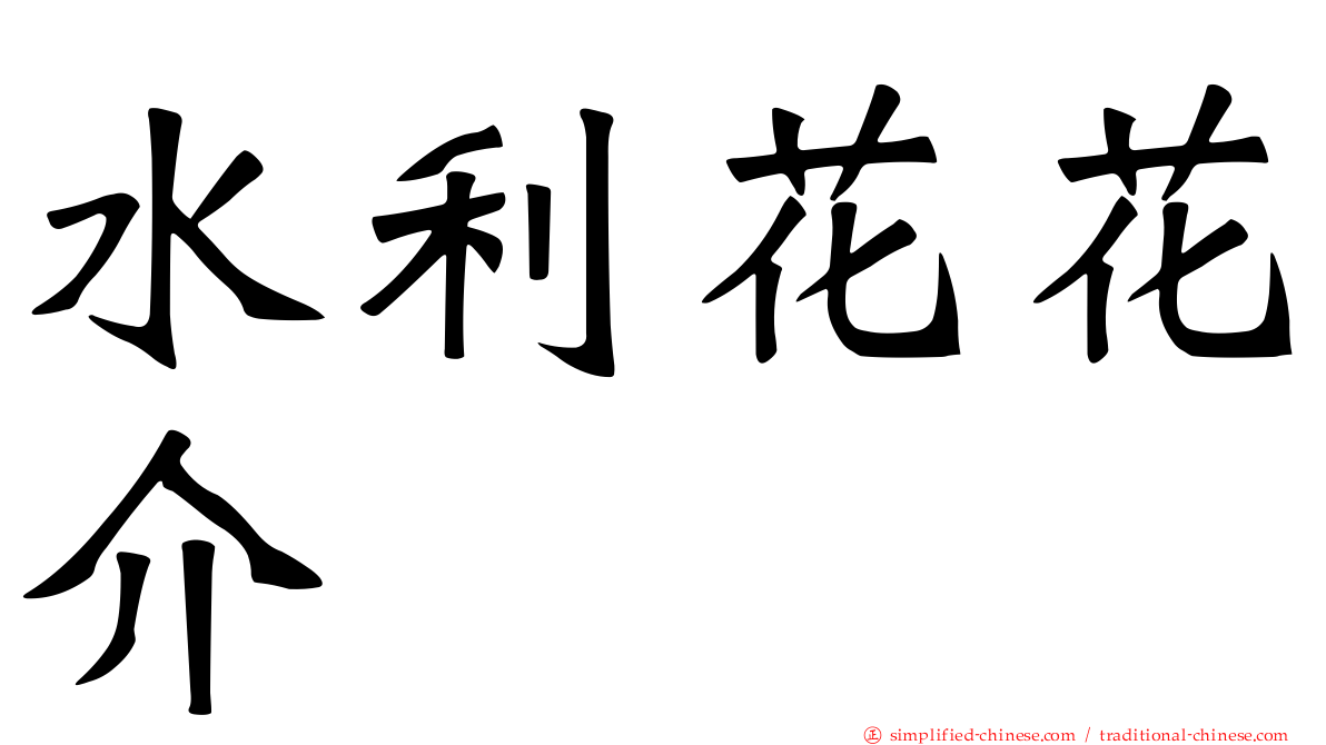 水利花花介