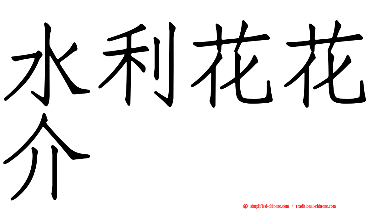 水利花花介