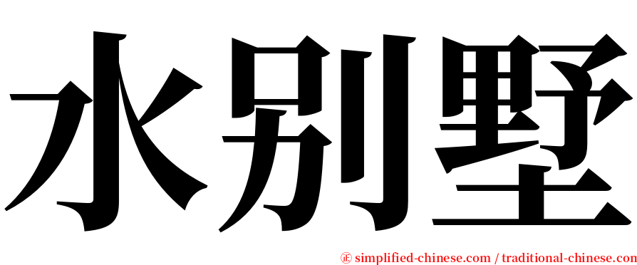 水别墅 serif font