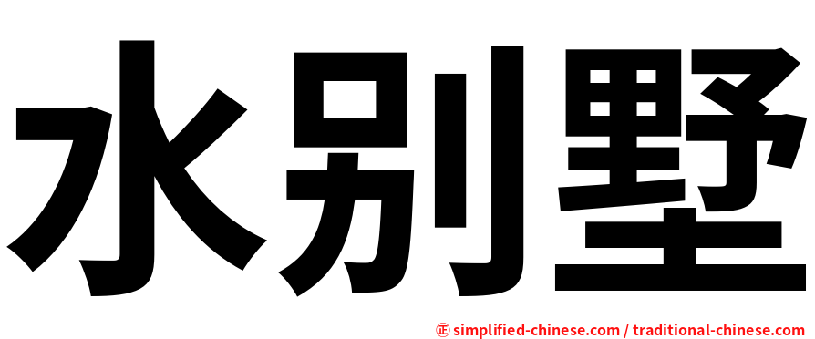 水别墅