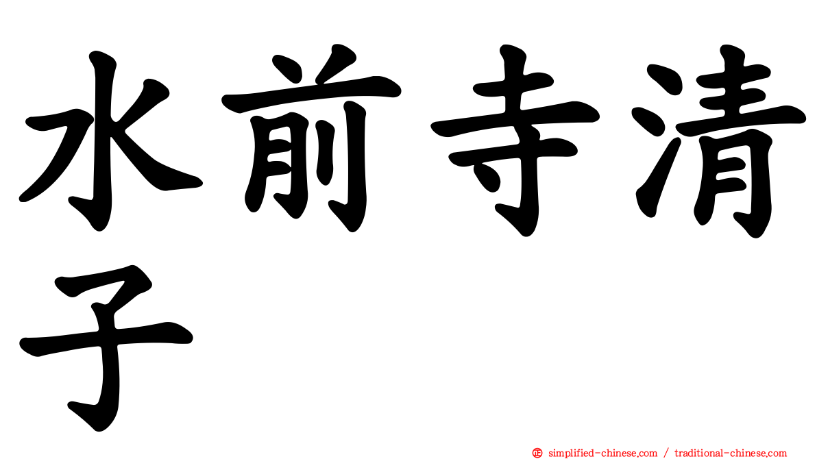 水前寺清子