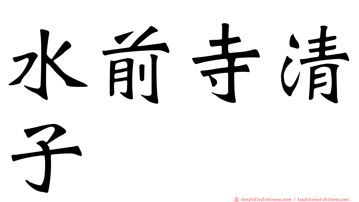 水前寺清子