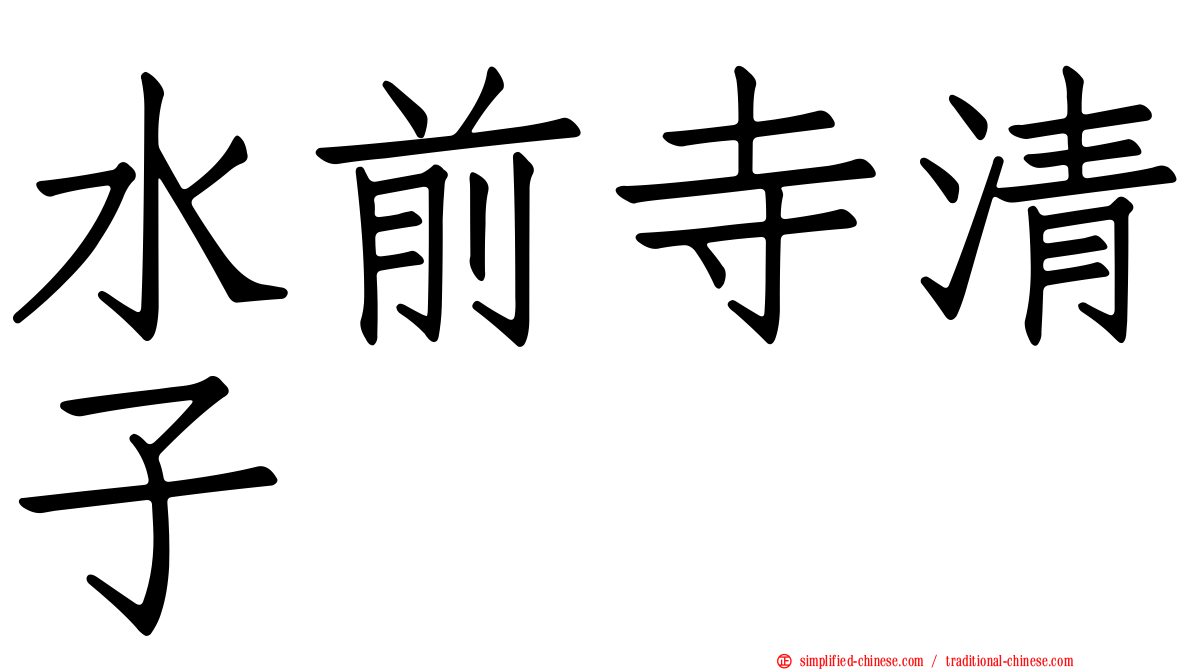 水前寺清子